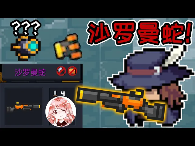 【元氣騎士•soul knight】沙罗曼蛇!自带浮游炮的新武器?无法打造,合成可得
